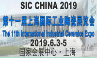 2019第十一届上海国际工业陶瓷展览会 暨上海国际先进陶瓷技术研讨会