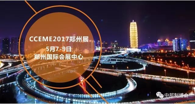 CCEME2017：众多厂商齐聚郑州 工业盛会不容错过