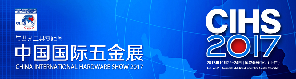 2017中国国际五金展隆重开幕