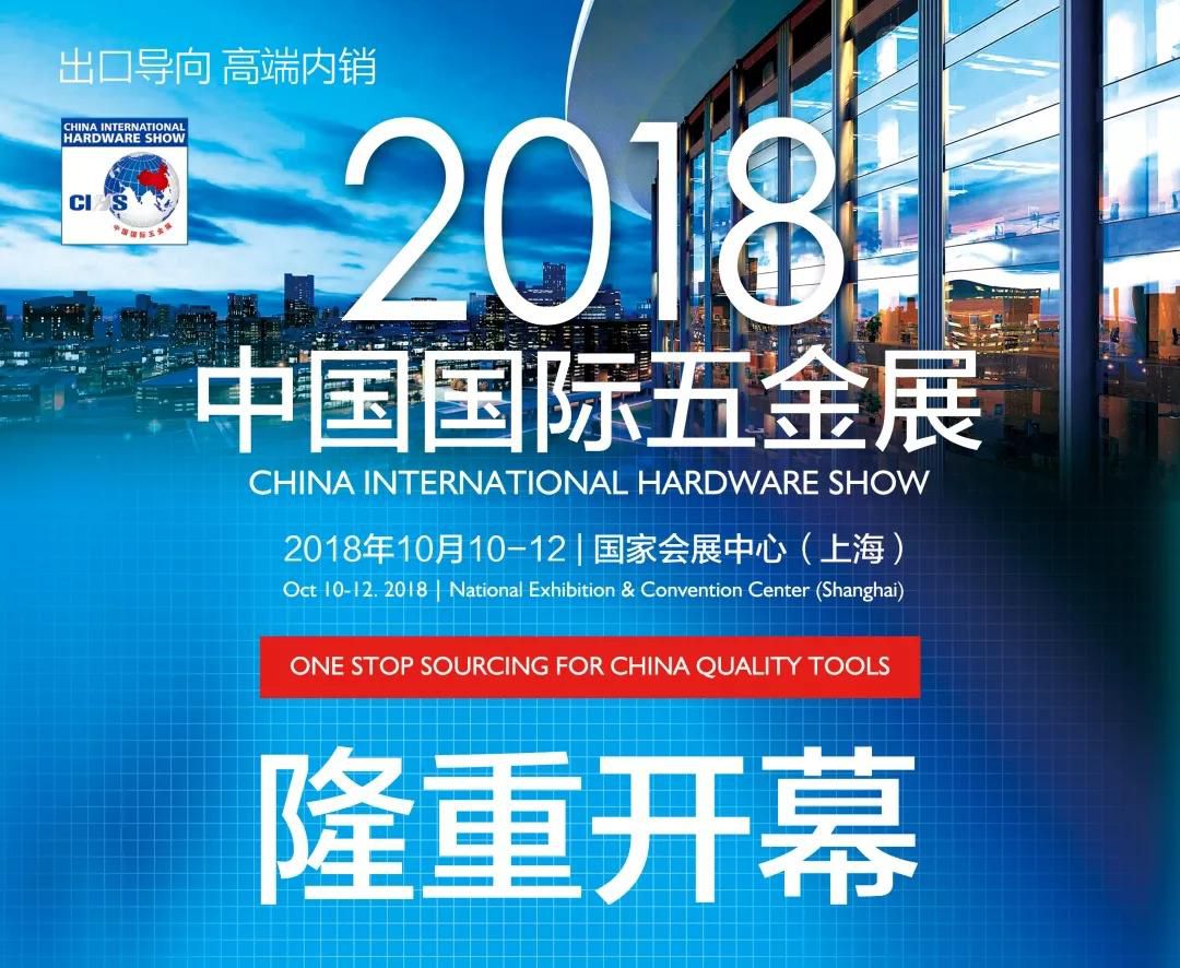 2018中国国际五金展隆重开幕