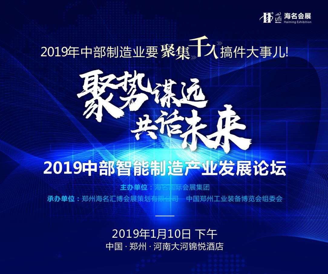 聚势谋远 共话未来 2019中部智能制造产业发展论坛