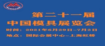 2021中国国际模具技术和设备展览会