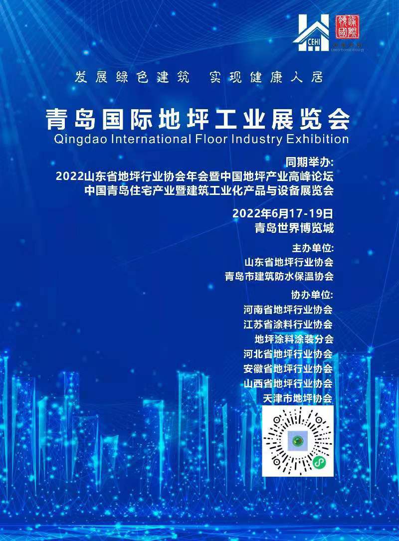 鲁、豫、苏、皖、晋、冀、津六省一市协力打造 华北第一国际地坪展——青岛国际地坪工业展览会