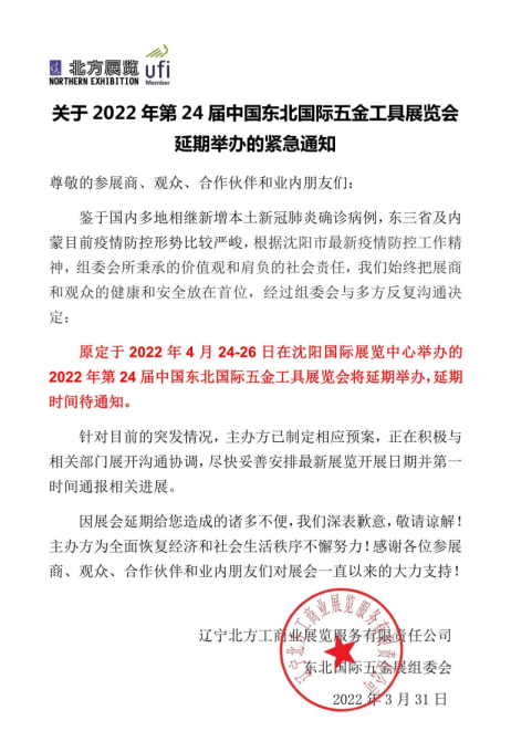 关于2022年第24届中国东北国际五金工具展览会延期举办的紧急通知