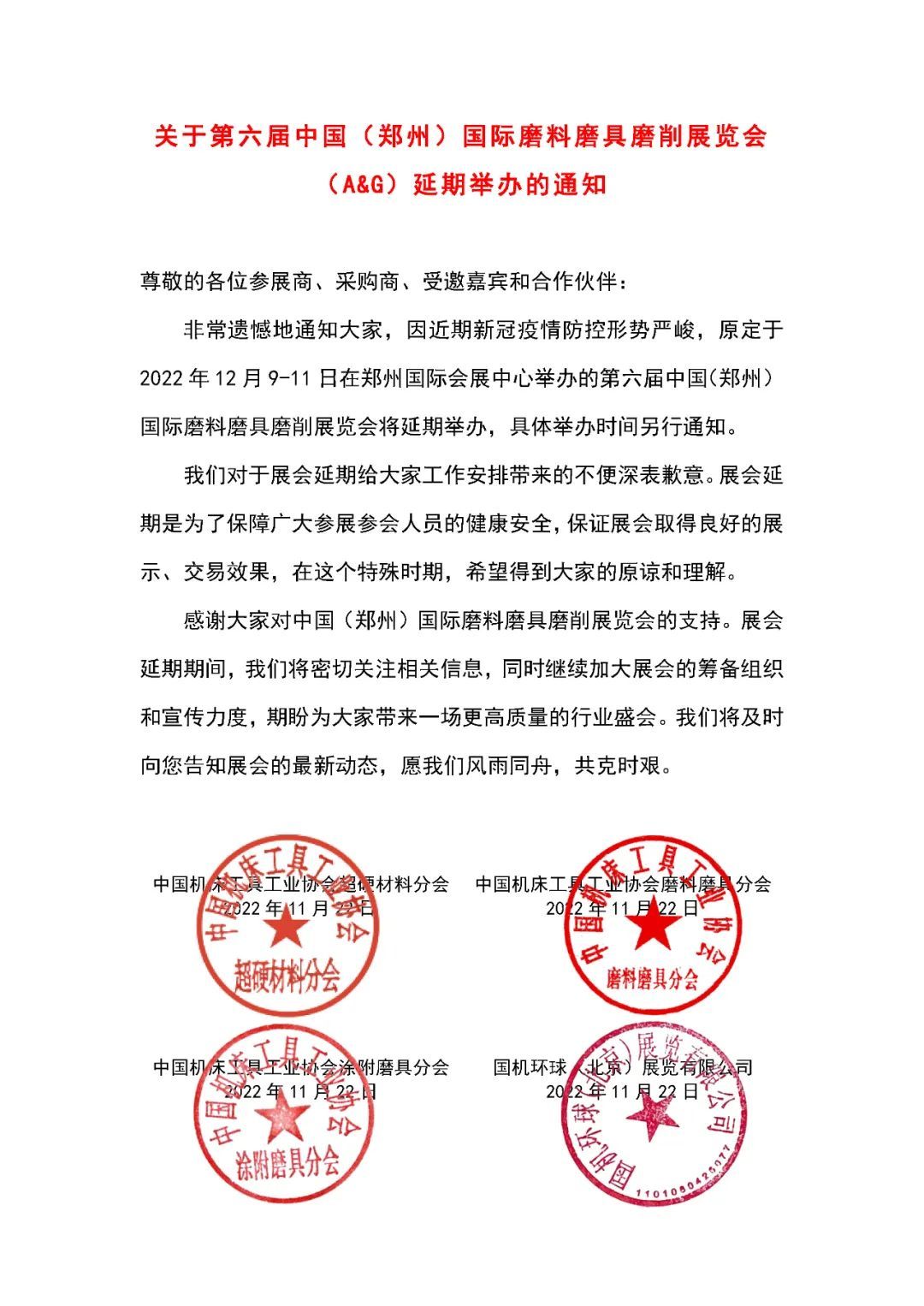 关于第六届中国（郑州）国际磨料磨具磨削展览会（A&G）延期举办的通知